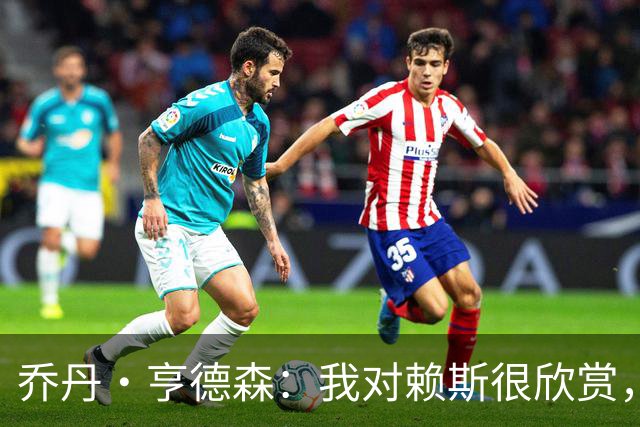 乔丹·亨德森：我对赖斯很欣赏，他过去几年来一直处在顶级水平
