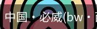 必威西汉姆联官网入口
